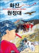 화산 원정대 : 어린이 원정대의 이탈리아 화산 특별 체험기 표지 이미지