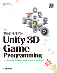 (만들면서 배우는)Unity 3D game programming
