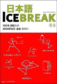 日本語 ICE BREAK : 활용