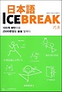 日本語 ICE BREAK : 기초