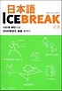 日本語 Icebreak 기초