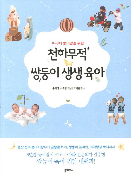 천하무적 쌍둥이 생생 육아 (0