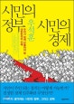 시민의 정부 시민의 경제  : 우리가 함께 만들어야 할 대한민국의 미래
