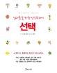 선택 : 십대들을 위한 인성교과서 표지 이미지