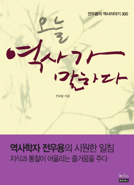 오늘 역사가 말하다 : 전유용의 역사이야기 300