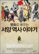 (명화로 배우는) 서양 역사 이야기