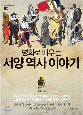 (명화로 배우는) 서양 역사 이야기