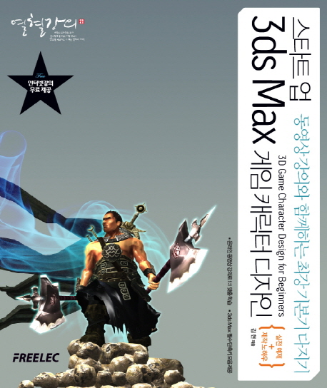 (열혈강의)스타트 업 3ds Max 게임 캐릭터 디자인 : 동영상 강의와 함께하는 최강 기본기 다지기