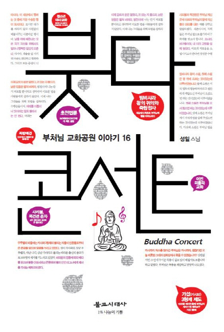 붓다 콘서트  = Buddha concert  : 부처님 교화공원 이야기 16