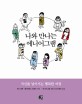 나와 만나는 에니어그램 : 자신을 넘어서는 행복한 여정 표지이미지