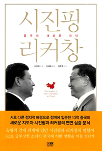 시진핑 리커창 : 중국의 새로운 리더