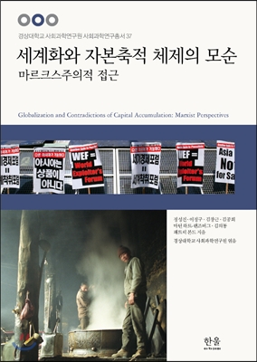 세계화와 자본축적 체제의 모순 (마르크스주의적 접근)