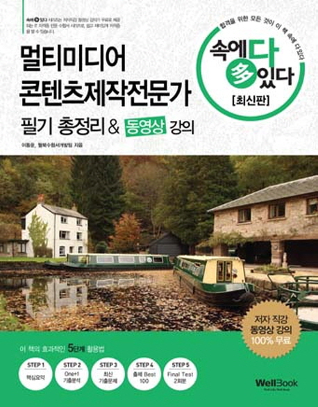 멀티미디어 콘텐츠제작전문가 필기 총정리&동영상 강의(속에다있다, 최신판)