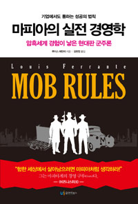 마피아의 실전 경영학 = What the mafia can teach the legitimate businessman : 암흑세계 경험이 낳은 현대판 군주론 : 기업에서도 통하는 성공의 법칙 표지 이미지