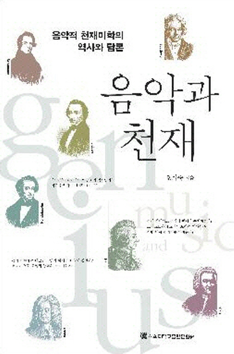 음악과 천재 = Music and genius : 음악적 천재미학의 역사와 담론 = History and discourse on musical genius aesthetics 표지 이미지
