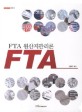 FTA 원산지관리론