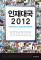 인재대국 2012 : 대한민국의 교육과학기술정책