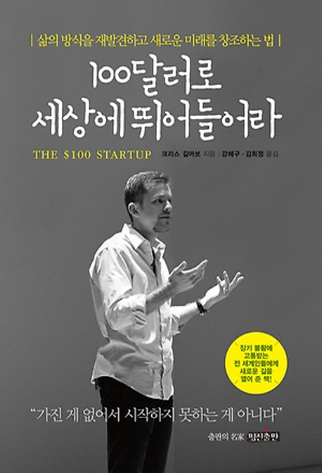 100달러로 세상에 뛰어들어라 (삶의 방식을 재발견하고 새로운 미래를 창조하는 법)
