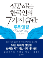 성공하는 한국인의 7가지 습관 (루트 앤 윙,깊고 굵은 습관의 뿌리가 큰 날개를 만든다)의 표지 이미지