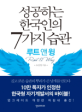 성공하는 한국인의 7가지 습관 : 루트 앤 윙