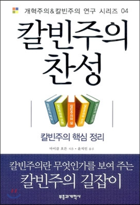 칼빈주의 찬성 : 칼빈주의 핵심 정리