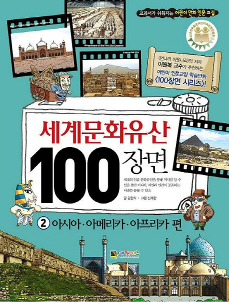 세계문화유산 100장면. 2, 아시아.아메리카.아프리카 편 표지 이미지