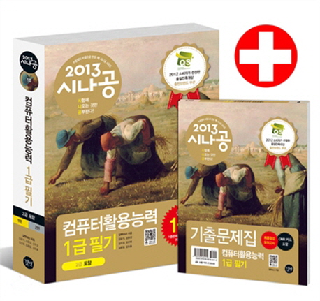 (2013 시나공) 컴퓨터활용능력 1급 필기. 1편, 컴퓨터 일반 표지 이미지