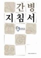 간병<span>지</span><span>침</span>서 = Caregiver's manual for elderly patients
