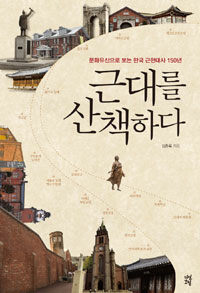 근대를 산책하다 : 문화유산으로 보는 한국 근현대사 150년