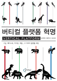 버티컬 플랫폼 혁명 : 구글, 애플, 페이스북, 아마존... 빅 플랫폼 이후의 세상 표지 이미지