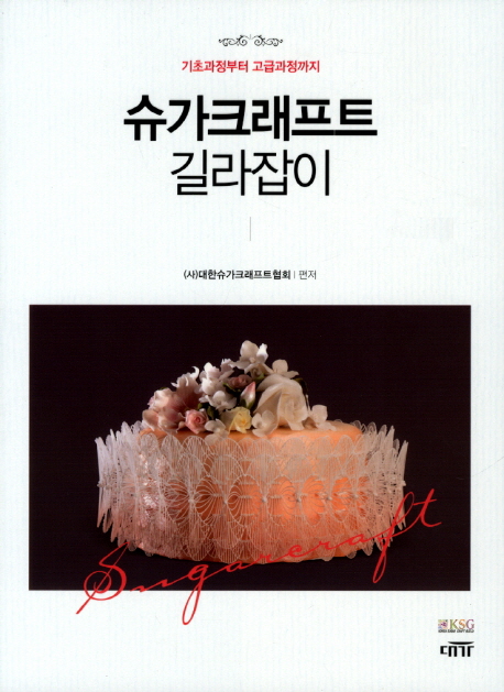 슈가크래프트 길라잡이 : 기초과정부터 고급과정까지 / 대한슈가크래프트협회 편저