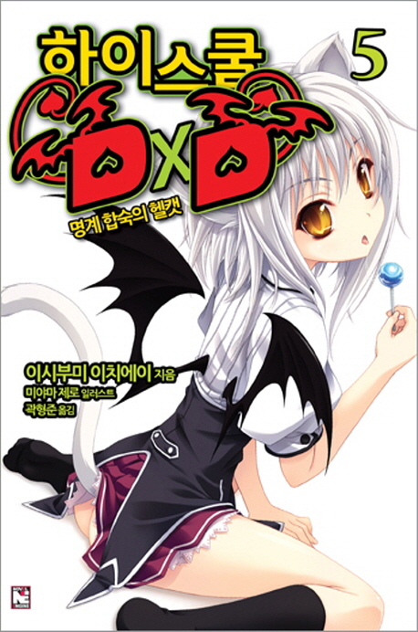 하이스쿨 DxD 5 (명계 합숙의 헬캣)