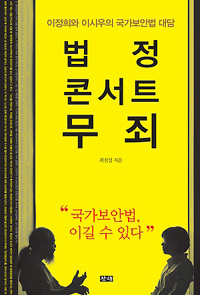 법정 콘서트 무죄 : 이정희와 이시우의 국가보안법 대담 표지이미지