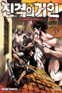 진격의 거인 : [SF/판타지]. 8 = Attack on titan 표지 이미지