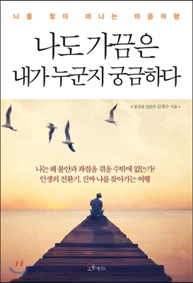 나도가끔은내가누군지궁금하다:나를찾아떠나는마음여행