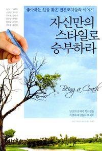 자신만의 스타일로 승부하라  : 좋아하는 일을 찾은 전문 코치들의 이야기 표지 이미지