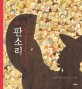 (조선 팔도를 울리고 웃기다) 판소리 표지 이미지