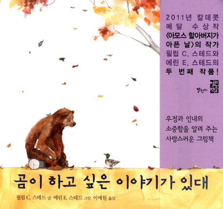 곰이 하고 싶은 이야기가 있대