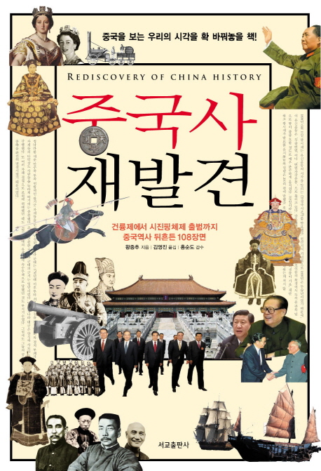 중국사 재발견 = Rediscovery of China history