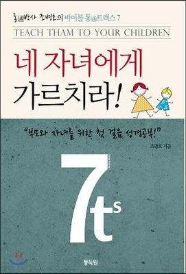 네 자녀에게 가르치라 = Teach them to your children 표지 이미지