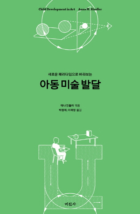 (새로운 패러다임으로 바라보는) 아동 미술 발달