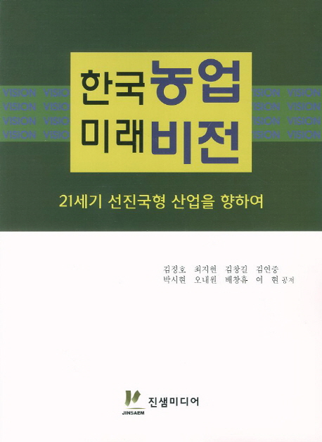 한국농업 미래비전  : 21세기 선진국형 산업을 향하여