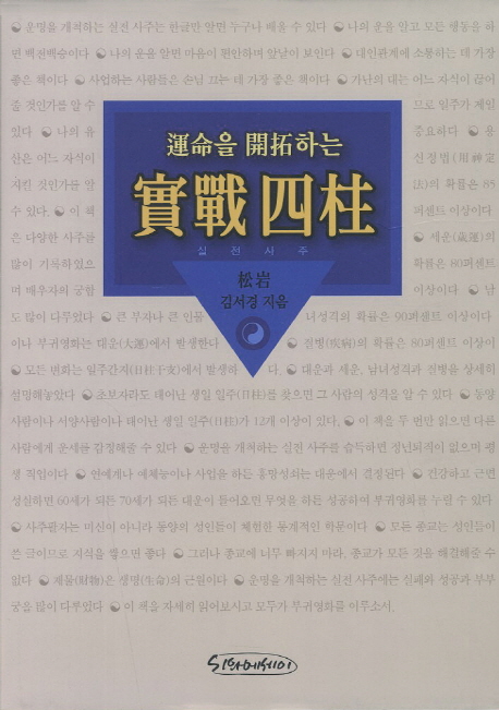 실전사주 (운명을 개척하는)