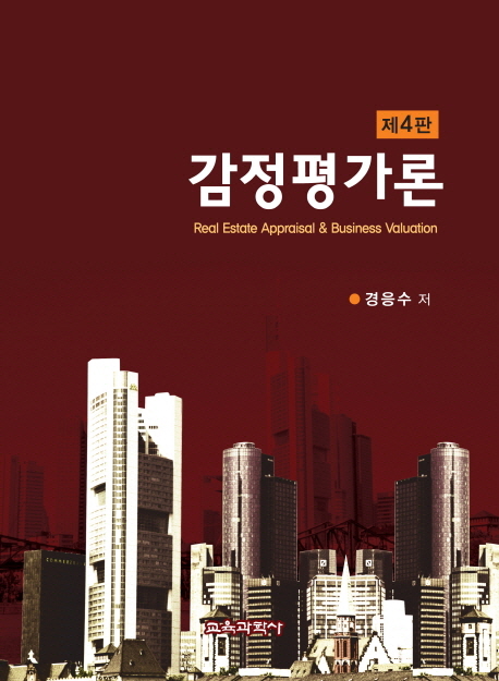 감정평가론  = Real estate appraisal & business valuation