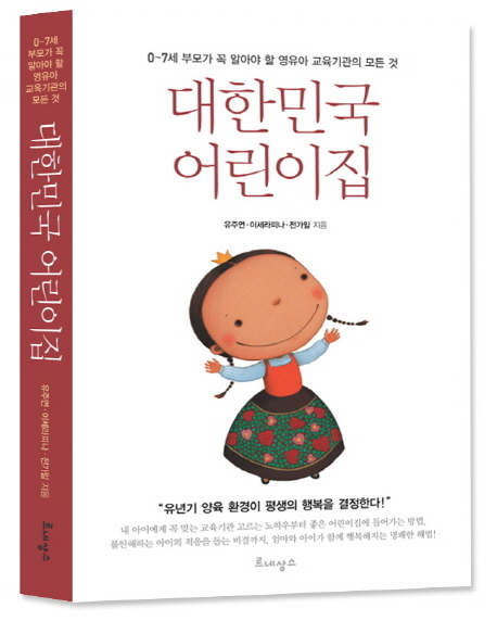 대한민국어린이집:0~7세부모가꼭알아야할영유아교육기관의모든것