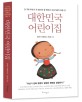 대한민국 어린이집 : 0-7세 부모가 꼭 알아야 할 영유아 교육기관의 모든 것