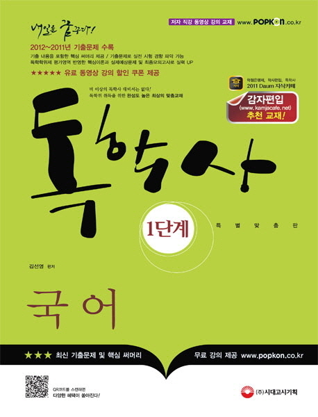(독학사 1단계) 국어 / 김선영 편저