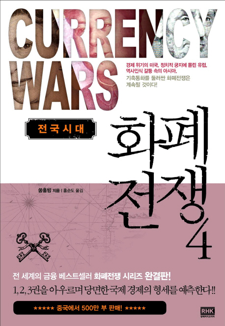 화폐전쟁 = Currency wars. 4, 전국시대