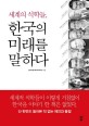 (세계의 석학들,) 한국의 미래를 말하다 - [전자책] / 임마누엘 페스트라이쉬 지음