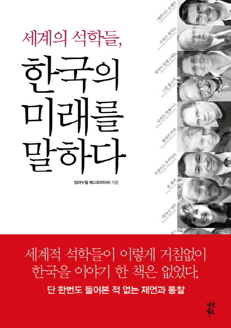 (세계의 석학들,)한국의 미래를 말하다 